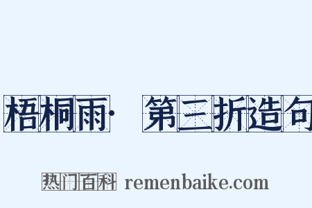 梧桐雨·第三折造句是什么意思的图片